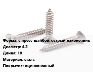 Саморез с пресс-шайбой, острый наконечник D=4.2 L=19 сталь оцинкованный, кг, для кровельных материалов, НЛМК,упаковка 1 кг цена от 216.61 Тг / кг, где купить, условия доставки в Актобе и Актюбинской области